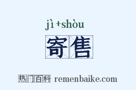 寄售是什么意思的图片